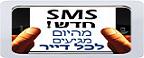 התראות SMS לדיירי הבניין